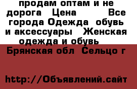 продам оптам и не дорога › Цена ­ 150 - Все города Одежда, обувь и аксессуары » Женская одежда и обувь   . Брянская обл.,Сельцо г.